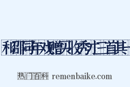 和邵同年戏赠买收秀才三首其一是什么意思的图片